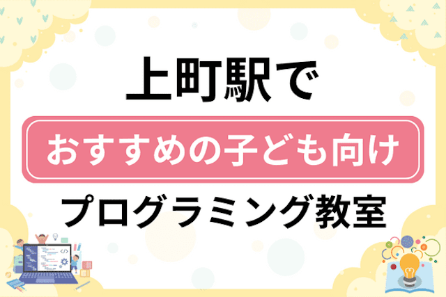 上町駅の子どもプログラミング教室・ロボット教室厳選6社！小学生やキッズにおすすめ