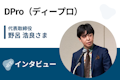 【取材】ディープロ（DPro） | 週40時間のフルコミット学習で経験者枠での採用を目指す！ 実務経験を積める卒業課題も魅力