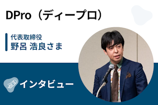 【取材】ディープロ（DPro） | 週40時間のフルコミット学習で経験者枠での採用を目指す！ 実務経験を積める卒業課題も魅力のサムネイル画像