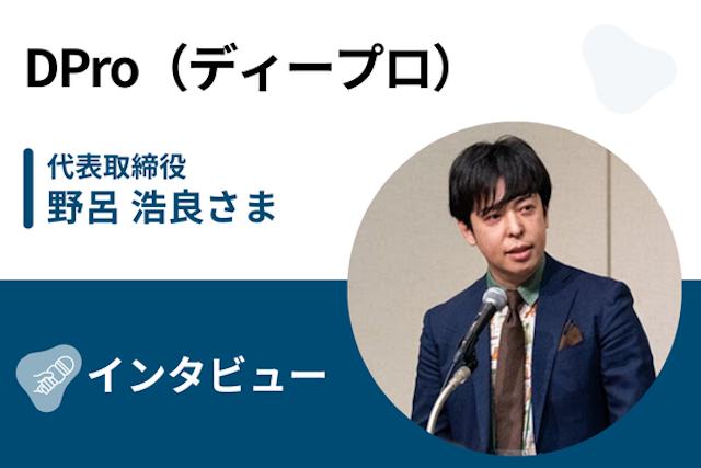 【取材】ディープロ（DPro） | 週40時間のフルコミット学習で経験者枠での採用を目指す！ 実務経験を積める卒業課題も魅力