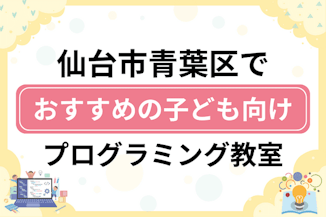 【子ども向け】仙台市青葉区でおすすめのキッズプログラミング・ロボット教室13選比較！のサムネイル画像