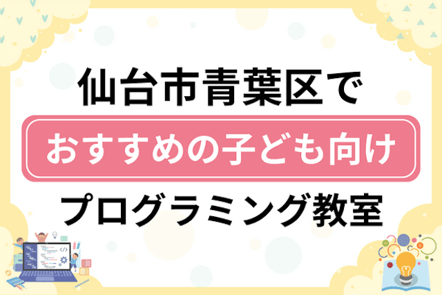 仙台市青葉区の子どもプログラミング教室・ロボット教室厳選13社！小学生やキッズにおすすめ