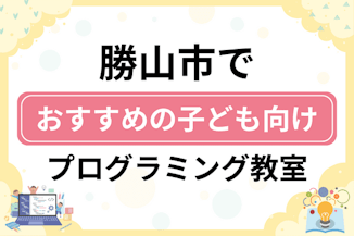 【子ども向け】勝山市でおすすめのキッズプログラミング・ロボット教室6選比較！のサムネイル画像