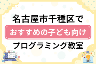 【子ども向け】名古屋市千種区でおすすめのキッズプログラミング・ロボット教室18選比較！のサムネイル画像