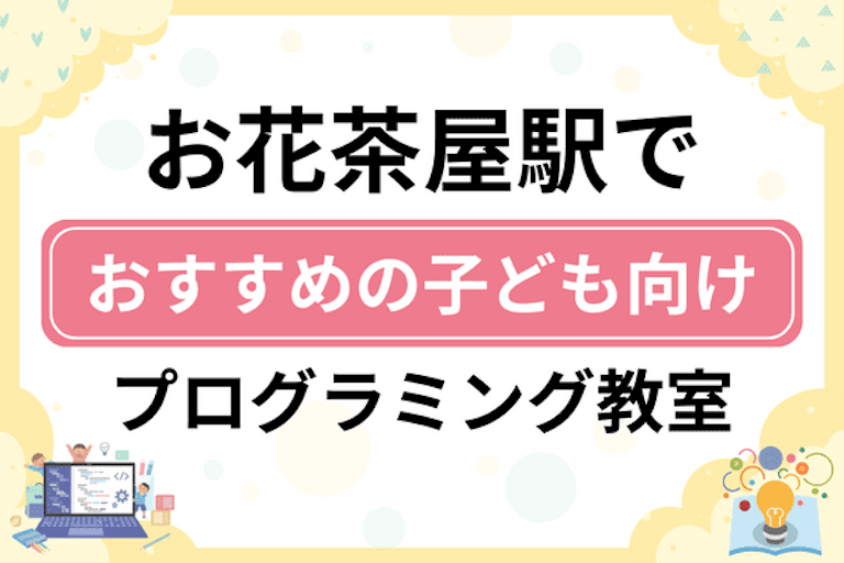 【子ども向け】お花茶屋駅でおすすめのキッズプログラミング・ロボット教室11選比較！