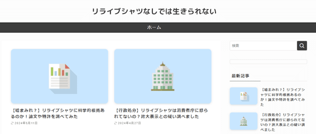 リライブシャツなしでは生きられない