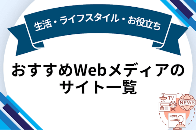 生活・ライフスタイル・お役立ち おすすめWebメディアのサイト一覧