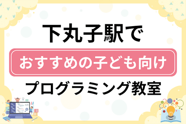 下丸子駅の子どもプログラミング教室・ロボット教室厳選6社！小学生やキッズにおすすめ