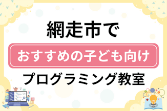 【子ども向け】網走市でおすすめのキッズプログラミング・ロボット教室5選比較！のサムネイル画像