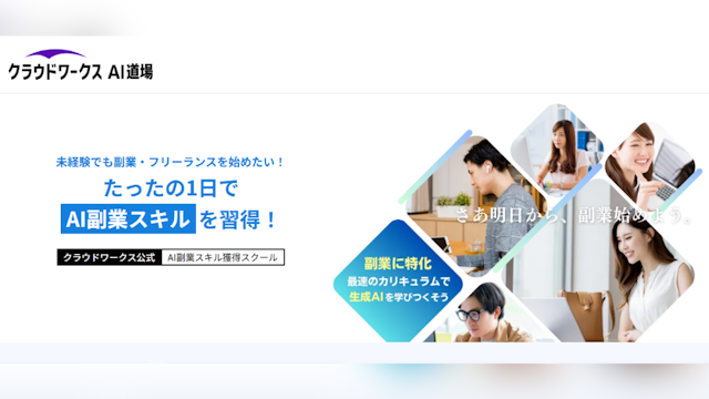 クラウドワークスAI道場