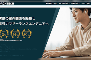COACHTECHの評判・口コミ・料金