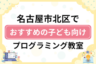 【子ども向け】名古屋市北区でおすすめのキッズプログラミング・ロボット教室9選比較！のサムネイル画像