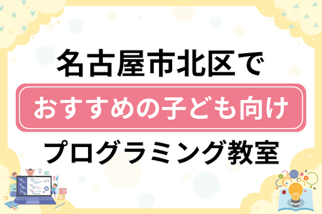 名古屋市北区の子どもプログラミング教室・ロボット教室厳選9社！小学生やキッズにおすすめ