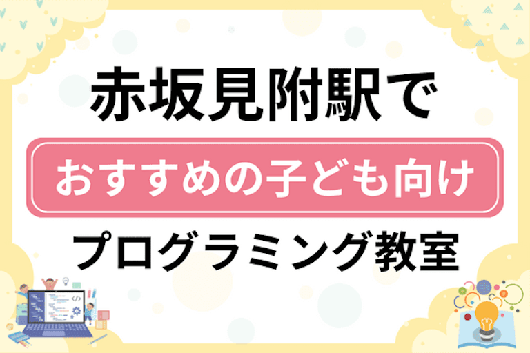 【子ども向け】赤坂見附駅でおすすめのキッズプログラミング・ロボット教室6選比較！