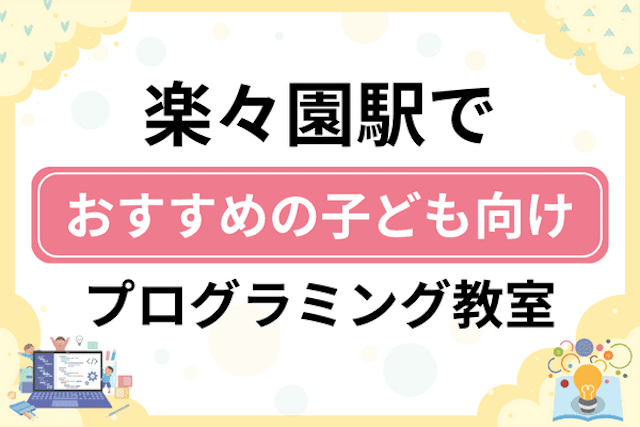 楽々園駅の子どもプログラミング教室・ロボット教室厳選8社！小学生やキッズにおすすめ