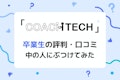 COACHTECH（コーチテック）評判総点検！卒業生の悪い口コミを運営に聞いてみた