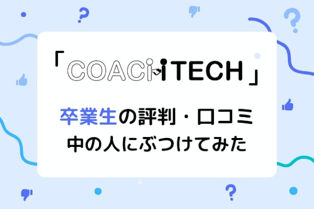 COACHTECH（コーチテック）評判総点検！卒業生の悪い口コミを運営に聞いてみた