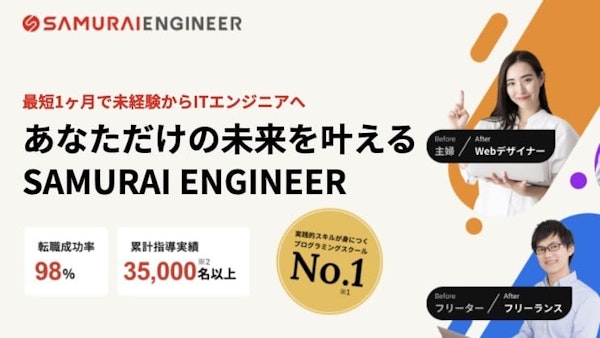 SAMURAI ENGINEER（侍エンジニア）