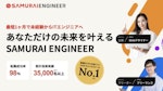 SAMURAI ENGINEER(侍エンジニア)の画像