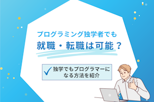 プログラミング独学者でも就職・転職は可能?独学でもプログラマーになる方法を紹介