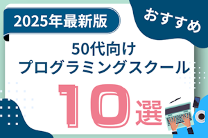 50代でも通えるプログラミングスクールおすすめ10選!未経験からエンジニア転職するには?