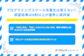プログラミングスクール卒業生は使えない？卒業生の仕事ぶりに関する調査結果は8割以上が優秀と高評価