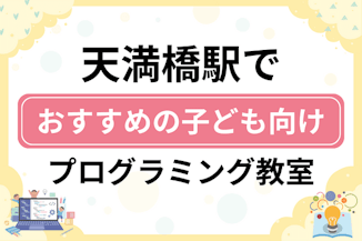 【子ども向け】天満橋駅でおすすめのキッズプログラミング・ロボット教室5選比較！のサムネイル画像