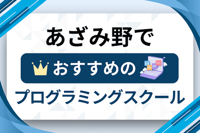 あざみ野のプログラミングスクール厳選12社！大人・社会人おすすめ教室