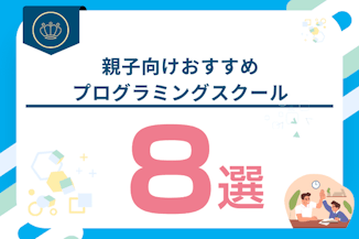 親子向けおすすめプログラミングスクール8選！子どもと一緒に学ぶメリットとは？のサムネイル画像