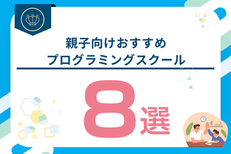 親子向けおすすめプログラミングスクール8選！子どもと一緒に学ぶメリットとは？