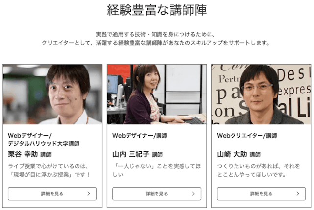 講師群の紹介