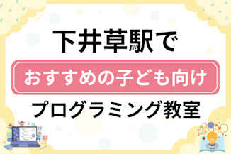 【子ども向け】下井草駅でおすすめのキッズプログラミング・ロボット教室5選比較！のサムネイル画像