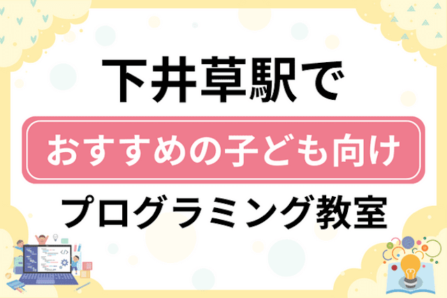 下井草駅の子どもプログラミング教室・ロボット教室厳選5社！小学生やキッズにおすすめ