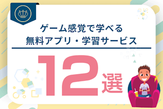 ゲーム感覚でプログラミングが学べる無料アプリ・学習サービス12選！のサムネイル画像