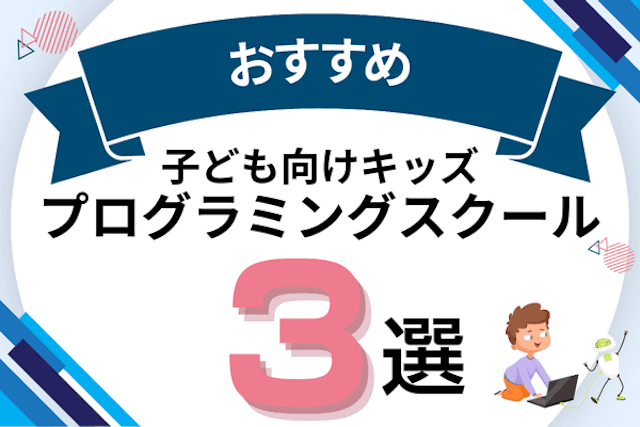 意味のあるおすすめ子ども向けプログラミング教室