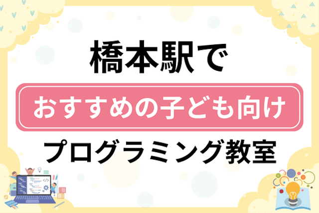 橋本駅の子どもプログラミング教室・ロボット教室厳選12社！小学生やキッズにおすすめ