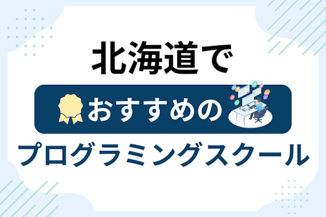 北海道のプログラミングスクール厳選16社！大人・社会人おすすめ教室