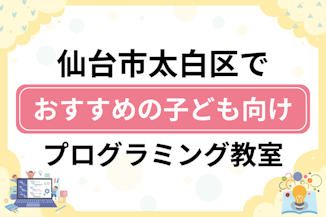 【子ども向け】仙台市太白区でおすすめのキッズプログラミング・ロボット教室13選比較！のサムネイル画像