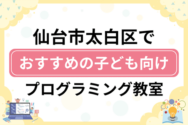 仙台市太白区の子どもプログラミング教室・ロボット教室厳選13社！小学生やキッズにおすすめ