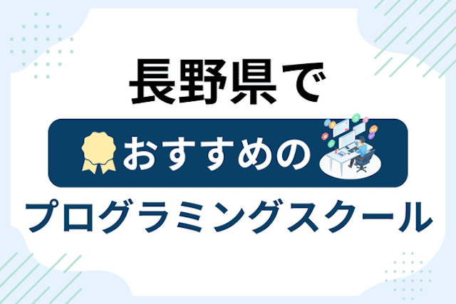 長野県のプログラミングスクール厳選13社！大人・社会人おすすめ教室