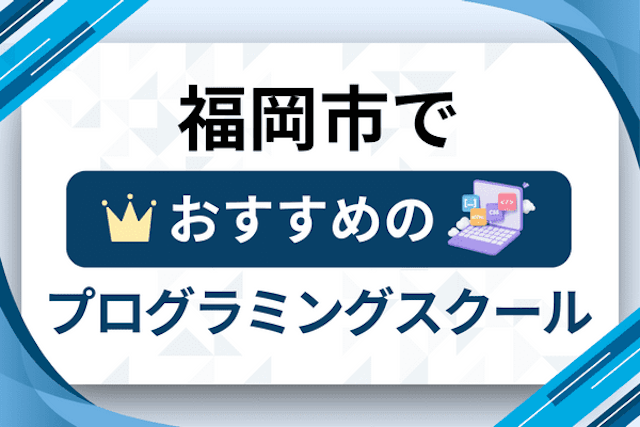 福岡市のプログラミングスクール厳選21社！大人・社会人おすすめ教室