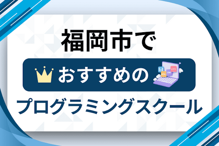 【大人向け】福岡市のプログラミングスクールおすすめ21選比較！