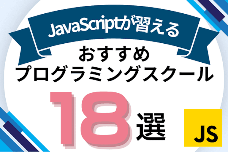 JavaScriptが習えるプログラミングスクールおすすめ比較！JavaScript講座やコースがあるオンライン・教室を紹介