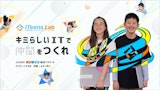 ITeens Lab（アイティーンズラボ）