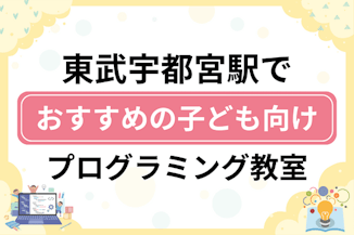 【子ども向け】東武宇都宮駅でおすすめのキッズプログラミング・ロボット教室15選比較！のサムネイル画像