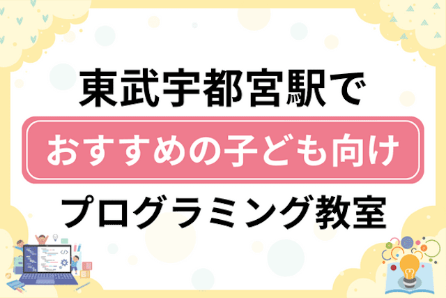 東武宇都宮駅の子どもプログラミング教室・ロボット教室厳選15社！小学生やキッズにおすすめ