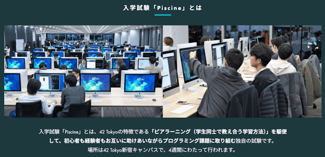 入学試験「Piscine(ピシン)」とは