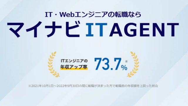 マイナビIT AGENT