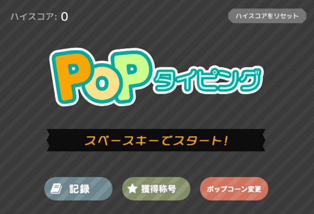 Popタイピング