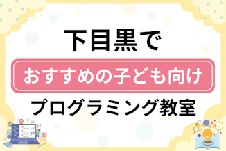 【子ども向け】目黒区下目黒でおすすめのキッズプログラミング・ロボット教室5選比較！のサムネイル画像